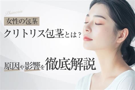 ほうけい 女性|【女性の包茎】クリトリス包茎とは？原因や影響を徹。